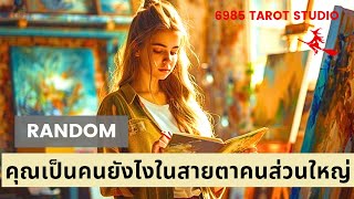 🔮 RANDOM คุณเป็นคนยังไงในสายตาคนส่วนใหญ่  TIMELESS 🔮