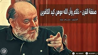 روائع الشيخ بسّام جرّار :: صفقة القرن - ذلكم وأن الله موهن كيد الكافرين - بتاريخ 2-2-2020 ::