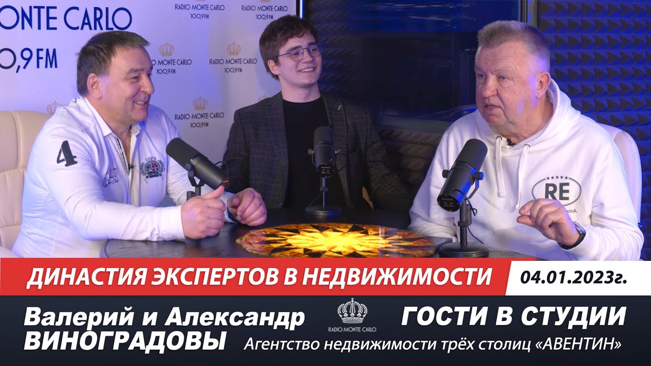 ДИНАСТИЯ ЭКСПЕРТОВ В НЕДВИЖИМОСТИ. Гости в студии радио Монте Карло ...