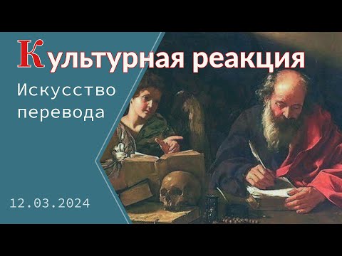 «Культурная реакция». Переводчик Нина Жутовская