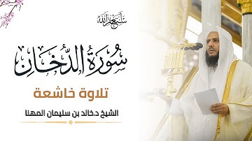 Surt Ad Dukhan  | سورة الدخان ( كاملة ) الشيخ خالد بن سليمان المهنا تلاوة خاشعة