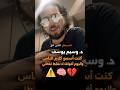 وسيم يوسف: سمعت كلام الناس 🗣️… وأجاني مرض 🤕💔 #وسيم_يوسف #نصائح #الناس #المرض #السرطان وسيم يوسف: سمعت كلام الناس 🗣️… وأجاني مرض 🤕💔 #وسيم_يوسف #نصائح #الناس #المرض #السرطان
