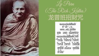 【龙普班招财咒】|Lp Parn Rich Katha|Pra Ka Tha Pra Pad Je Ka Po|🙏For Wealth and Fortune