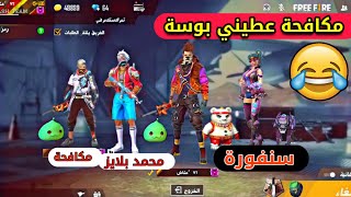 مقلب البنت الخروف بمكافحة ومحمد بلايز /متت ضحك / فري فاير FREE FIRE