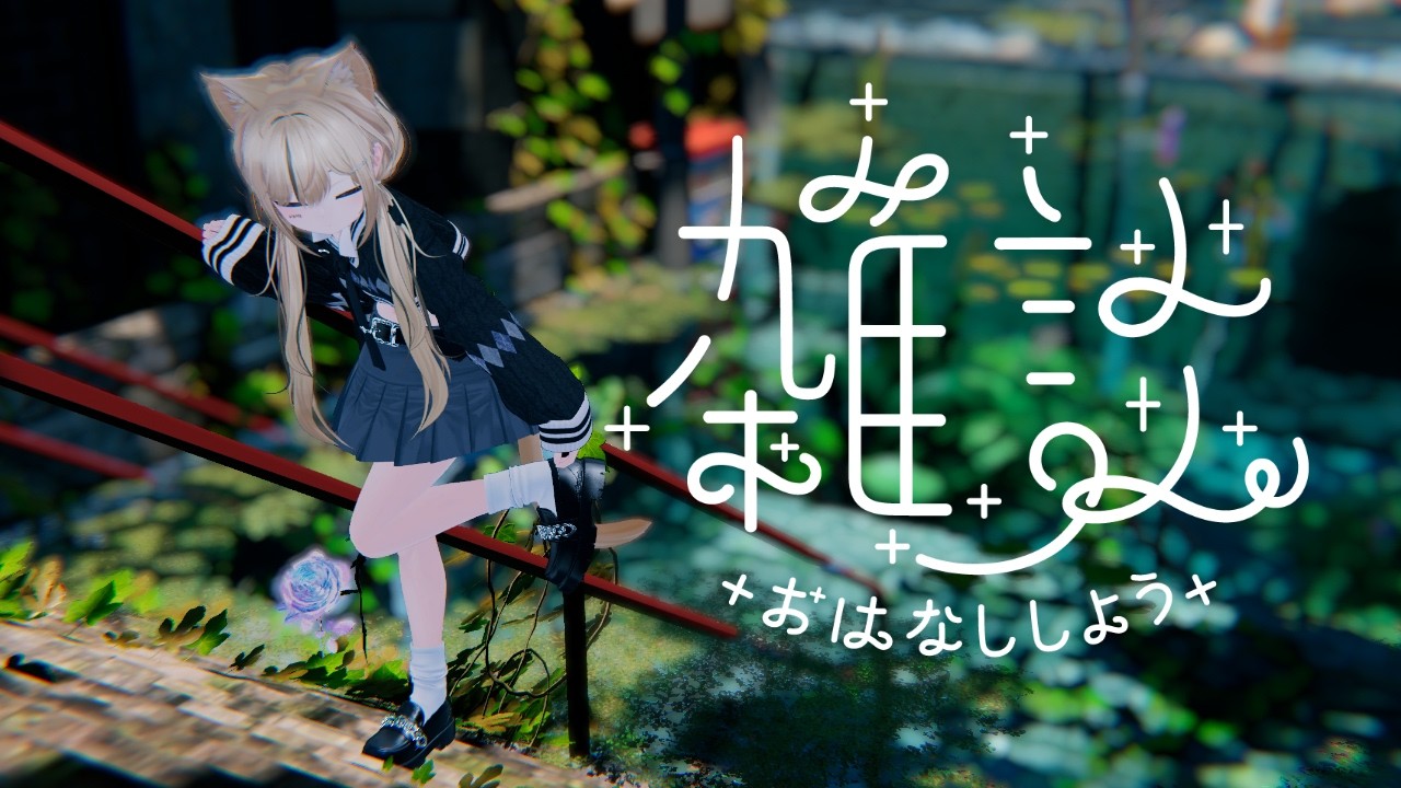 【雑談】今日も今日とて雑談です☕