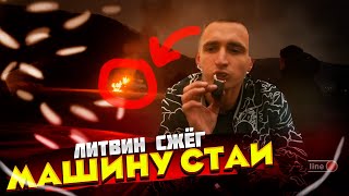 ЛИТВИН СЖЁГ МАШИНУ STAYA | STEEL, RAVSHANN, RENATKO | TWITCH