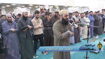 🌙🌙 ليالي رمضان 🌙🌙 القارئ عمر عبدالمجيد - تلاوة من سورة الكهف  من آية 1 الى 31 - رمضان 1446