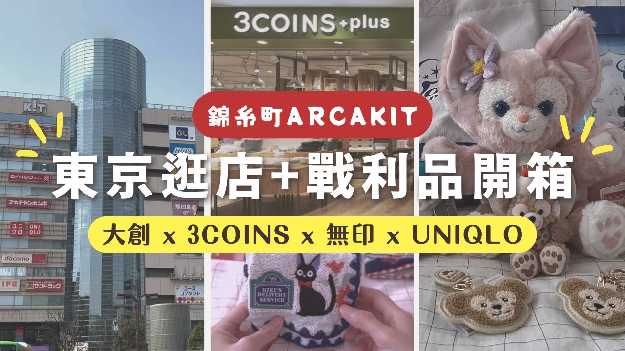 東京自由行 EP.5｜錦糸町ARCAKIT｜佔地整層的大創｜3COINS｜無印良品｜東京戰利品分享｜@Yuisdays