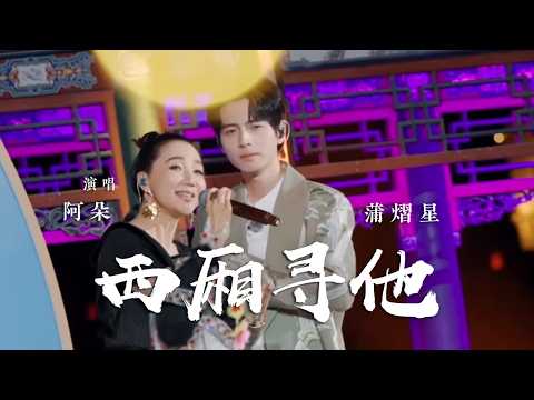 阿朵、蒲熠星月下对唱《西厢寻他》 婉转嗓音搭配温柔声线 故事感拉满 [国风歌曲大赏] | 中国音乐电视 Music TV
