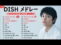 DISH - Brand new day 【 DISH - 新曲2022】DISH ベストヒット歌メドレー2022 || DISH 人気曲メドレー2022