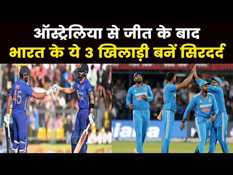 Indian Team | टीम इंडिया इन 3 खिलाड़ियों के एक साथ फॉर्म में आने से फंसी, अब क्या करेंगे रोहित शर्मा