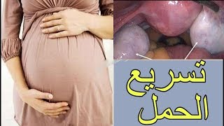 اقسم بالله حملت في الشهر الاول بعد شربه انجح مشروب لتسريع الحمل و علاج تكيس المبايض بسرعة سبحان الله