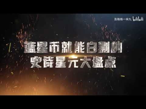 白剽高质量星元史诗皮？蓝星币的妙用！！