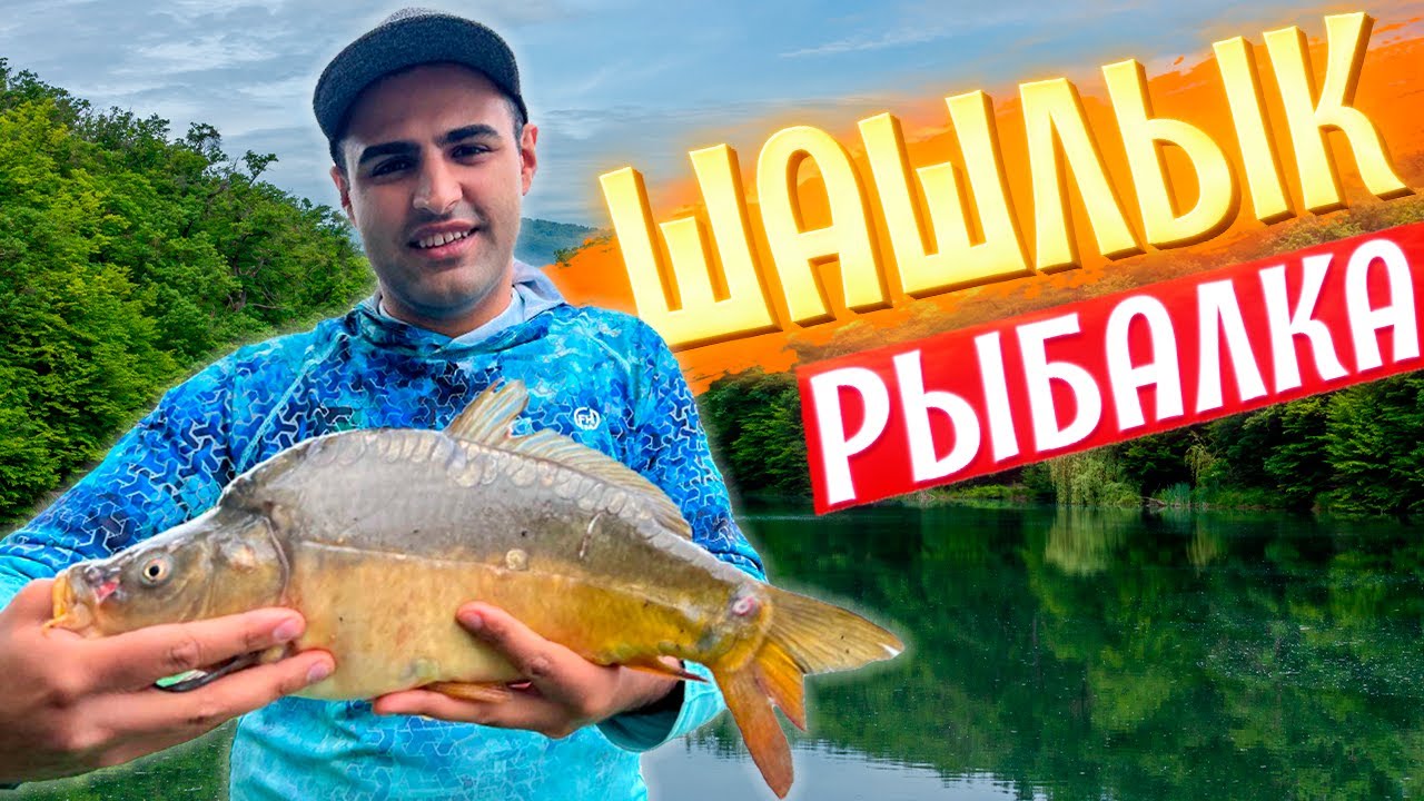 Поймали и приготовили ШАШЛЫК из КАРПА. Как поймать МНОГО РЫБЫ. Лучший маринад для РЫБЫ на мангале!!!