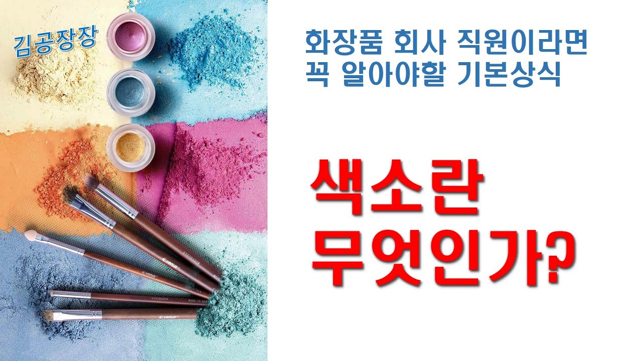 화장품 색소란 무엇인가? 색소 기본 상식 - YouTube