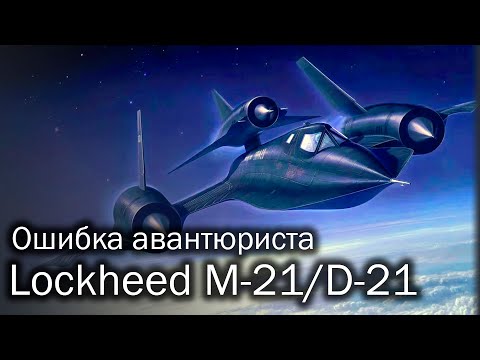 Видео: Lockheed M-21/D-21 | Выше головы не прыгнешь