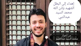 مدح في حب الشهيد بإذن الله محمد السيد عبدالعزيز ابن بلدي بهوت اخوك وبلدياتك محمد السيد عبدالعليم