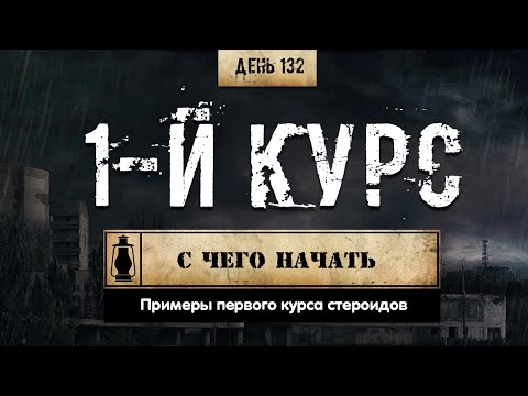 132. Первый курс стероидов | Примеры (Химический бункер)