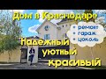 КРАСНОДАР | Уютный, надежный, красивый дом с ремонтом |