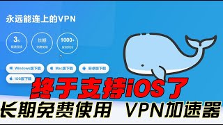 一款可以长期免费使用的vpn加速器! 支持苹果iOS 安卓手机  Windows系统 苹果电脑 电视盒子 支持各种流媒体 ChatGPT 油管视频测试1080p 2k流畅播放 绝对是白嫖党的福利 !