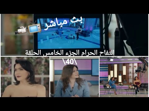 التفاح الحرام الجزء الخامس الحلقة 40 بث مباشر 