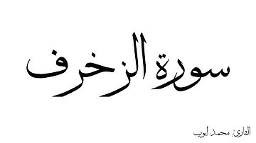 سورة الزخرف مكررة القارئ محمد ايوب