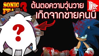 ที่แท้พลังของเทลส์ดอลมาจากสิ่งนี้... || sonic fear 3 ep.5