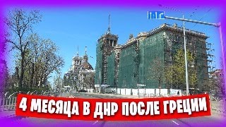 4 месяца в РОССИИ после ГРЕЦИИ / Промежуточное подведение итогов / Жизнь в Донецке