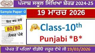 10Th Class Punjabi B Real Paper 2026Class 10Th Punjabi Real Final Paper 19 March 2026 Pseb