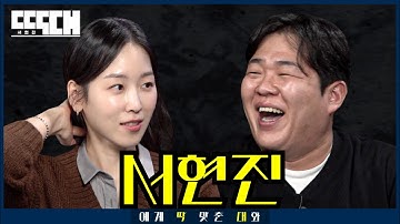 러블리 vs 배불리! 역대급 딕션으로 또박또박 주고 받는 토크쇼 | 딱대 EP53 서현진