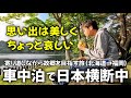 車中泊で日本横断ひとり旅 ⑥｜ゆるく生きる40代 独身男の車中泊日記【vol.6】