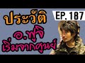 ประวัติอ.ฟูจิ เริ่มจาก0มาเป็นเงิน1000ล้าน EP.187