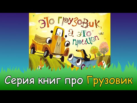 Серия книг про Грузовик и Прицеп