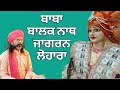 Baba balak nath jagran live pind lohara ludhiana  bhagat sanjeev kumar ji