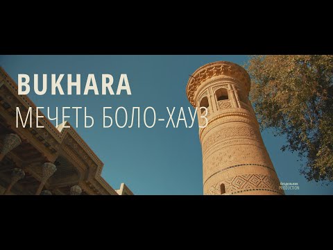 Мечеть Боло-Хауз в Бухаре