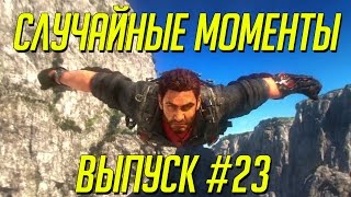 Случайные моменты в играх #23 - подборка приколов, неудач, глюков Случайные моменты в играх #23 - подборка приколов, неудач, глюков