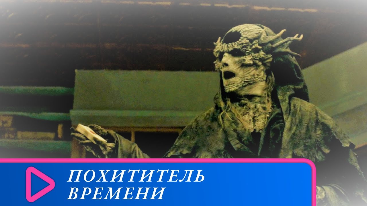 Похитители времени 2025. Похитители времени 2025