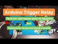 Arduino Trigger Relay ( простейшее триггерное реле)