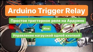 Arduino Trigger Relay ( простейшее триггерное реле)