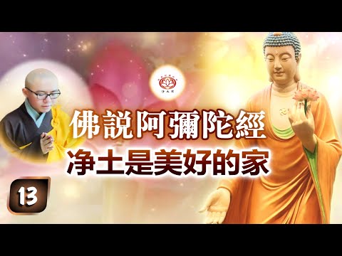 《佛说阿弥陀经》第13讲 - 净土是美好的家 | 净本法师 主讲【请打开CC字幕】