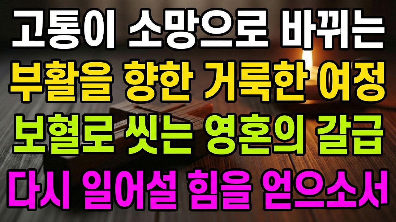 (사순절 주일예배 기도) 고통이 소망으로 바뀌는 시간