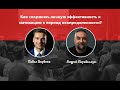 Как сохранять личную эффективность в период неопределенности? | Андрей Парабеллум | Павел Вербняк