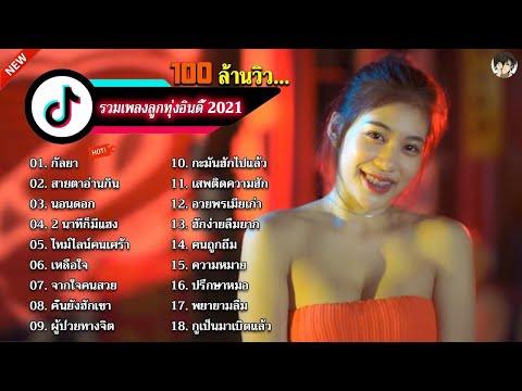 รวมเพลงลูกทุ่งอินดี้ฮิตล่าสุด-