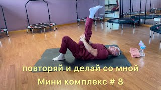 ✅ мини комплекс # 8 лечебно-суставная гимнастика /  Mini complex  #8 of therapeutic joint gymnastics