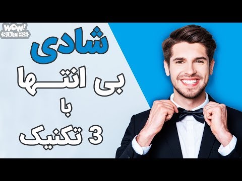 تصویری: شاد بودن را بیاموزید