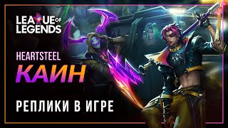 HEARTSTEEL Каин - Интерактивная озвучка и реплики | League of Legends