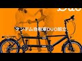 折畳み式タンデム自転車DuO