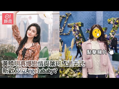 黃曉明再爆戀情與葉珂成過去式 新歡又似Angelababy？｜01娛樂｜楊穎｜黃曉明｜葉珂