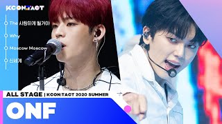 [All Stage🎁] ONF (온앤오프) @KCON:TACT 2020 Summer