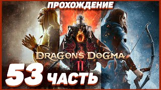 Dragon's Dogma 2 🐲 Прохождение — Часть 53: ИСТИННАЯ КОНЦОВКА